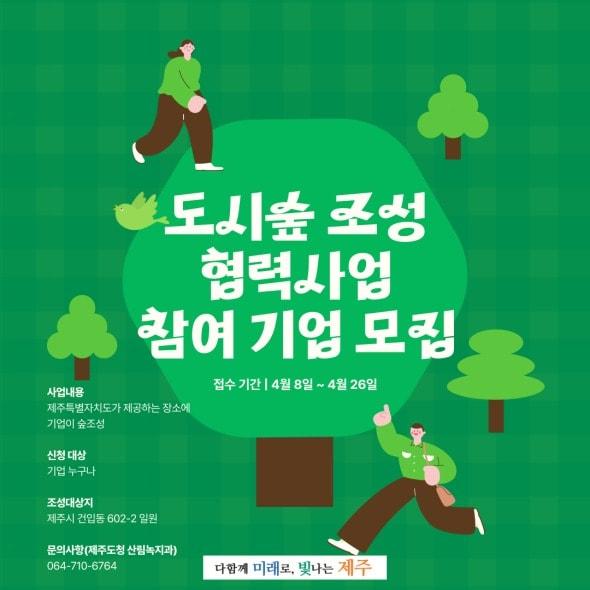  제주도는 &#39;제주 도시숲 조성&#39;에 참여할 기업을 모집한다고 8일 밝혔다./뉴스1