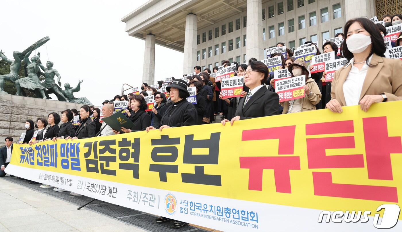 한국유치원총연합회&#40;한유총&#41; 회원들이 8일 오전 서울 여의도 국회 본청 앞에서 기자회견을 열고 김준혁 더불어민주당 수원정 후보의 사퇴를 촉구하고 있다.2024.4.8/뉴스1 ⓒ News1 신웅수 기자