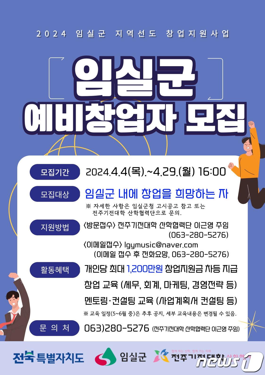 전북자치도 임실군은 오는 29일까지 참신한 지역특화 콘텐츠와 창업 아이템으로 지역발전을 선도해 갈 예비 창업자를 모집한다.&#40;임실군제공&#41;2024.4.8/뉴스1