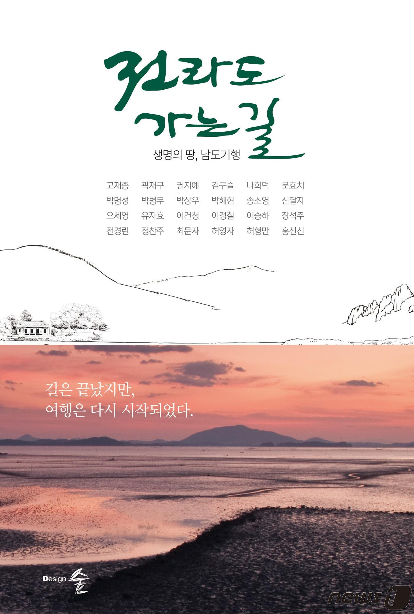 &#39;전라도 가는 길&#39; 책 표지 모습.&#40;전남도 제공&#41; 2024.4.8/뉴스1