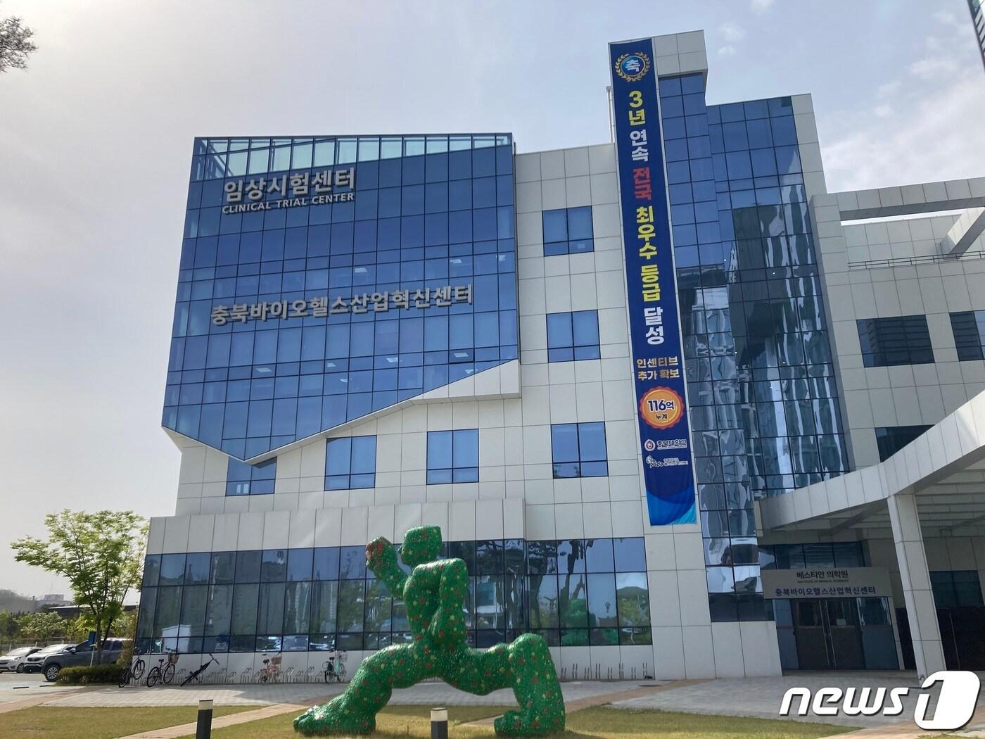 충북대학교 충북지역혁신플랫폼 충북바이오헬스산업혁신센터 전경/뉴스1