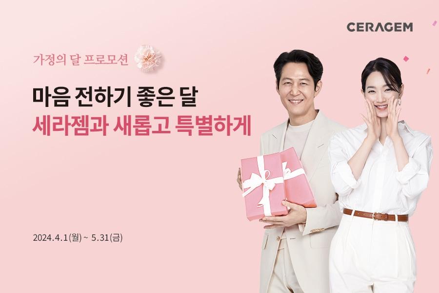 세라젬이 진행하는 &#39;가정의 달 프로모션&#39; 이미지.&#40;세라젬 제공&#41;