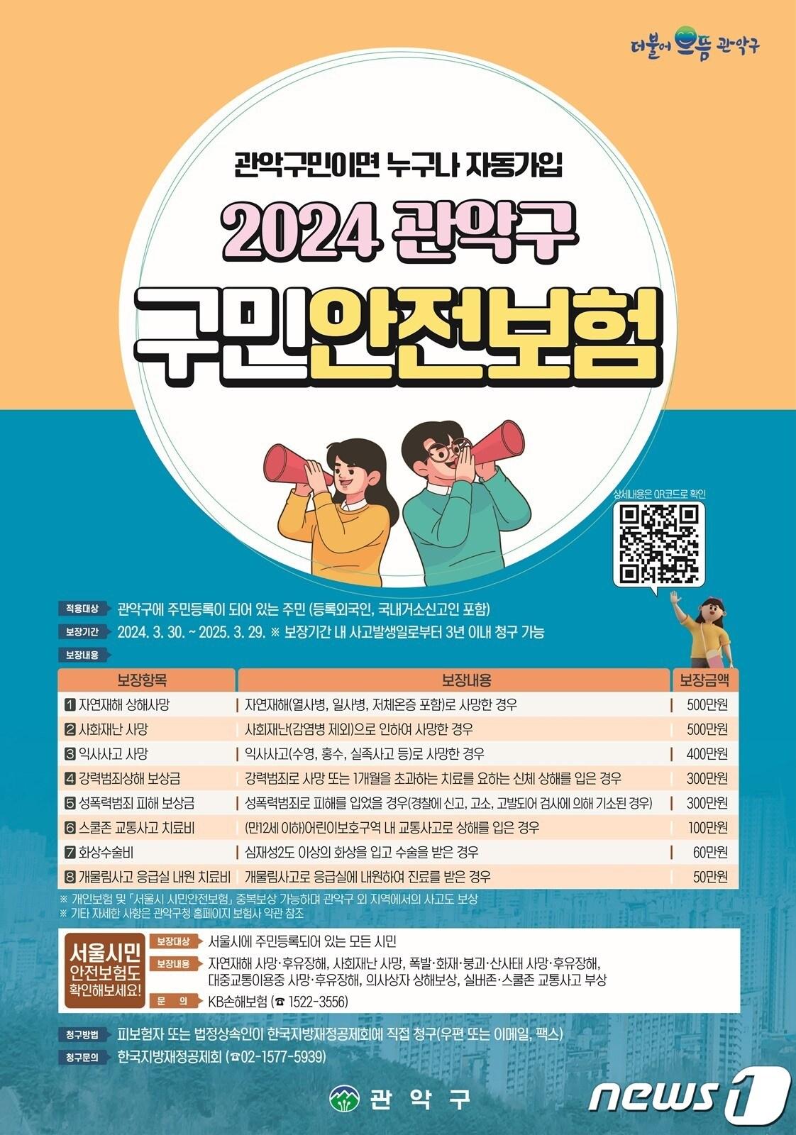 관악구민 안전보험 홍보 포스터.