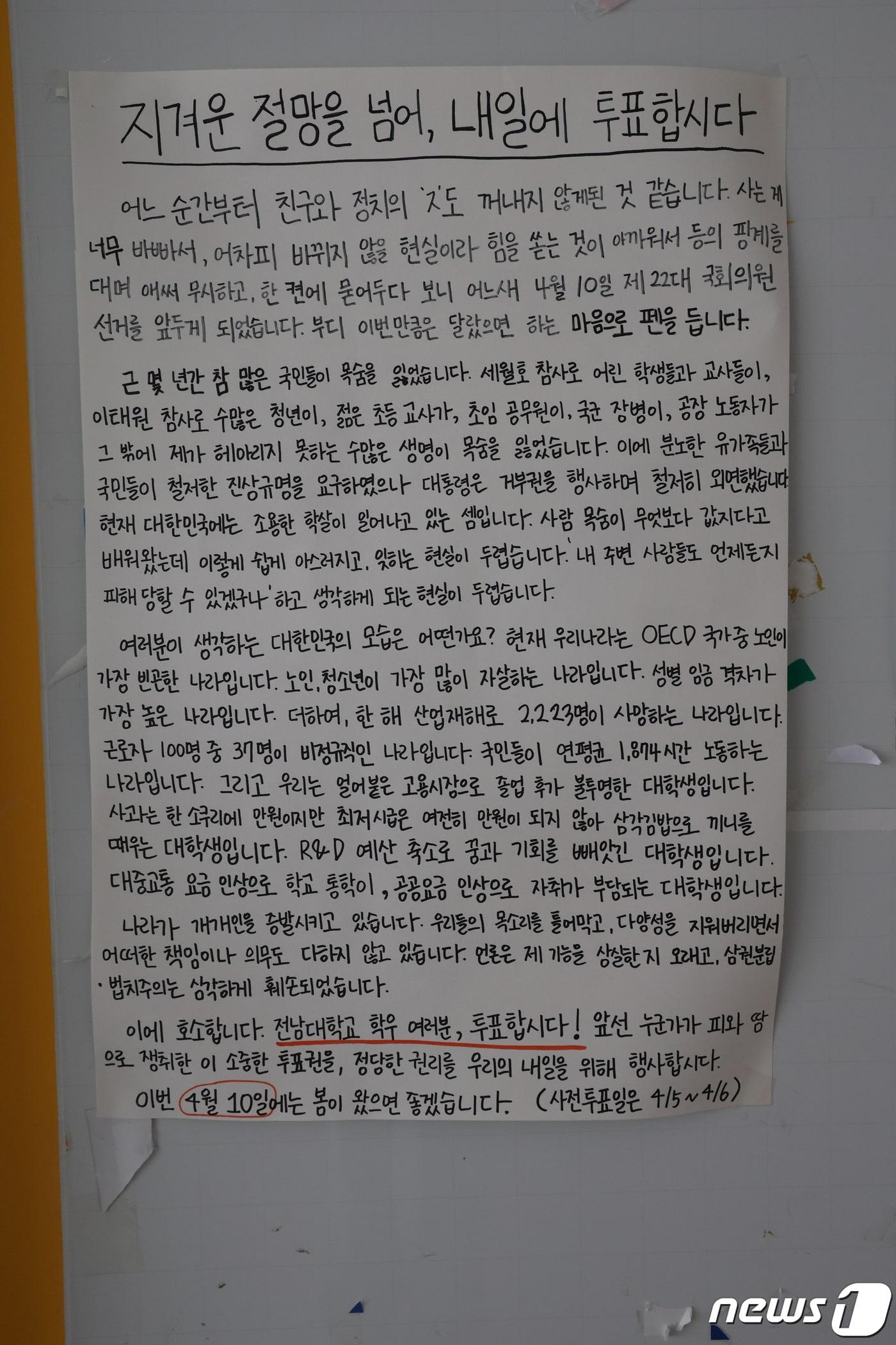 총선 앞두고 전남대학교 제1학생회관에 투표를 독려하는 대자보가 게시됐다.&#40;전대신문 제공&#41;2024.4.9./뉴스1