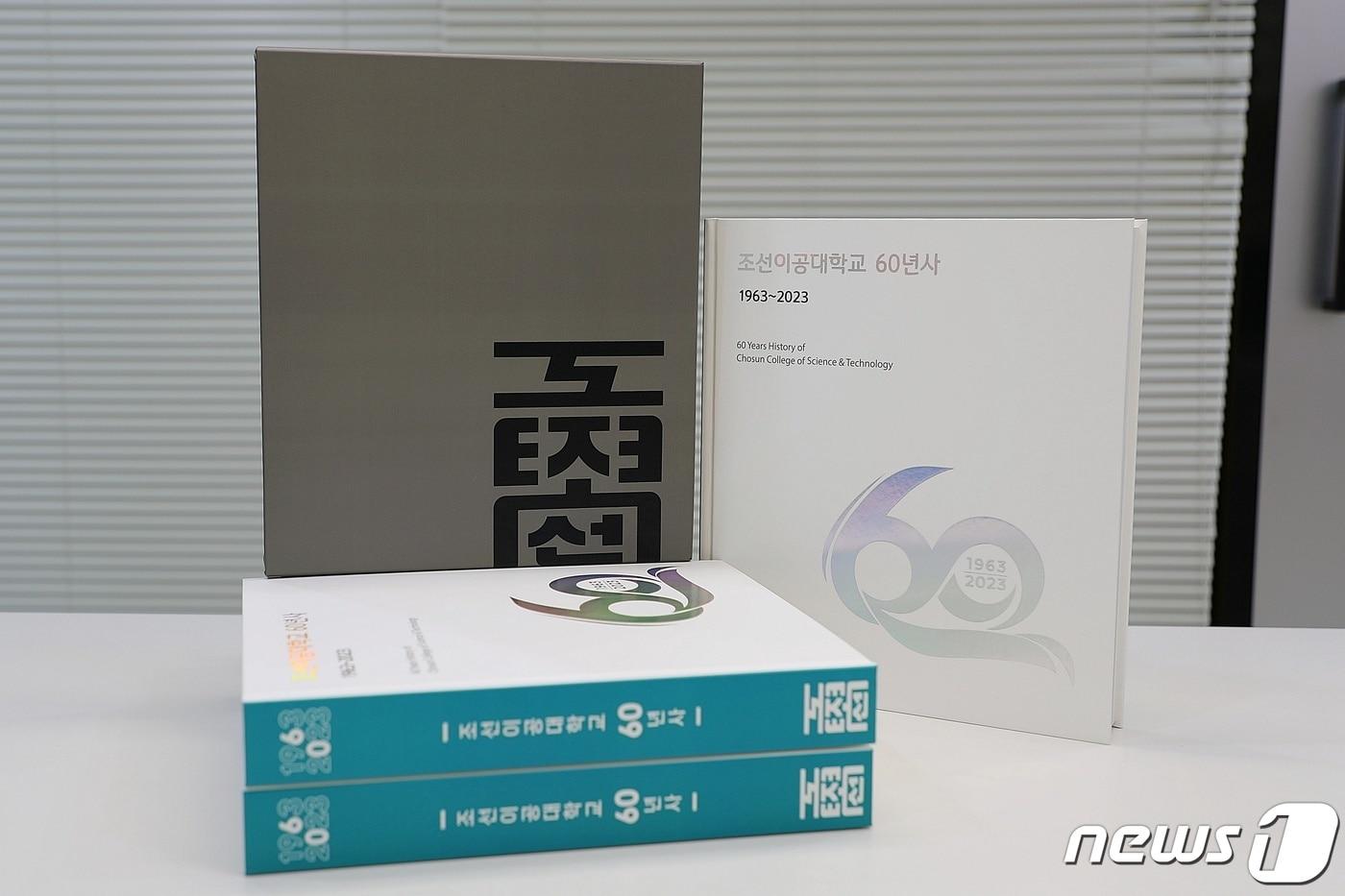 조선이공대학교가 개교 60주년을 맞아 60년사를 발간했다.&#40;조선이공대 제공&#41;2024.4.9./뉴스1