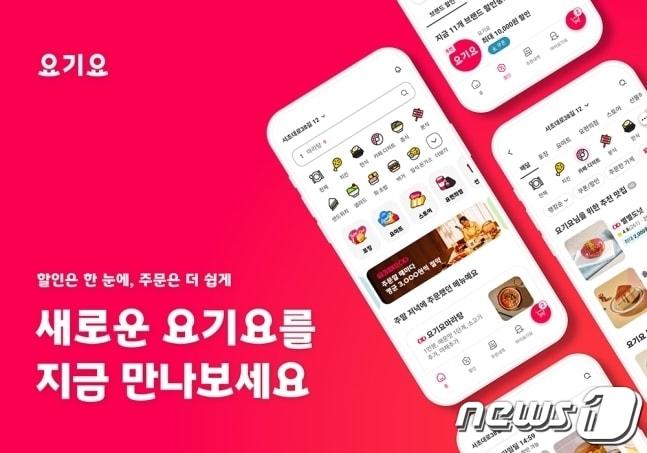 요기요 앱 UI·UX 개편&#40;위대한상상 제공&#41; ⓒ News1 김민석 기자