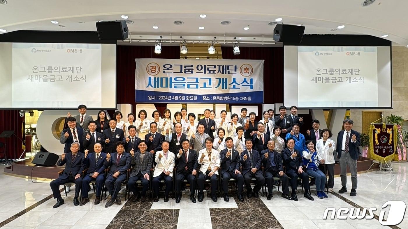 9일 부산진구 당감2동 온종합병원에서 열린 온그룹의료재단 새마을금고 개소식 참석자들이 기념사진을 찍고 있다&#40;온병원그룹 제공&#41;