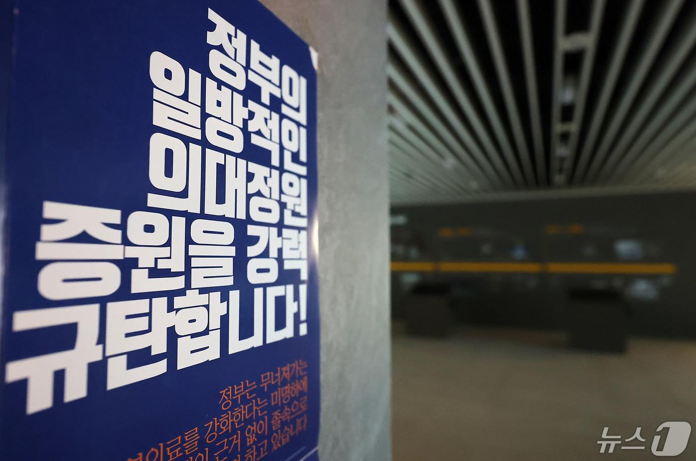 서울 용산구 대한의사협회 내 로비에 붙어 있는 정부의 의대정원 규탄 포스터. 2024.5.1/뉴스1 ⓒ News1 김진환 기자