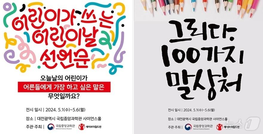 국립중앙과학관과 세이브더칠드런이 오는 6일까지 대전 유성구 구성동 국립중앙과학관 사이언스홀에서 ‘모든 날이 어린이날’을 개최한다. &#40;국립중앙과학관 제공&#41; /뉴스1