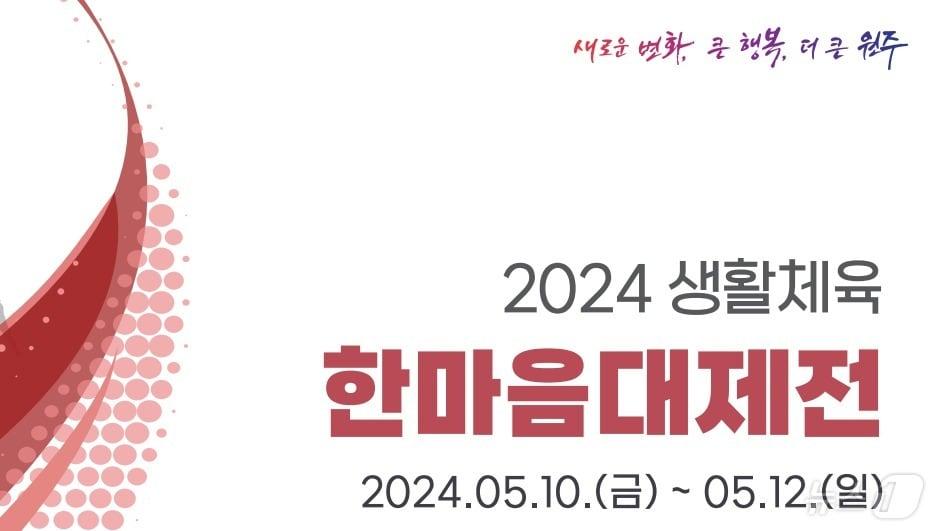 강원 원주시의 &#39;2024년 생활체육 한마음대제전&#39; 안내 홍보물. &#40;원주시체육회 제공&#41; 2024.5.10/뉴스1