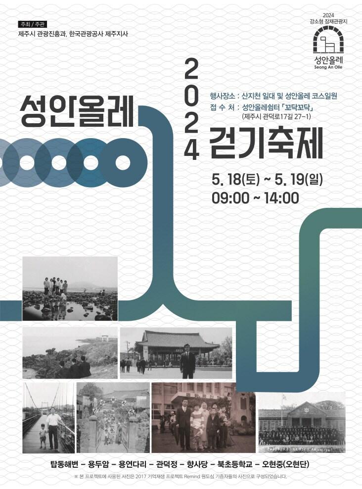 제주시는 오는 18, 19일 이틀 간 2024 성안올레 걷기축제를 연다. 