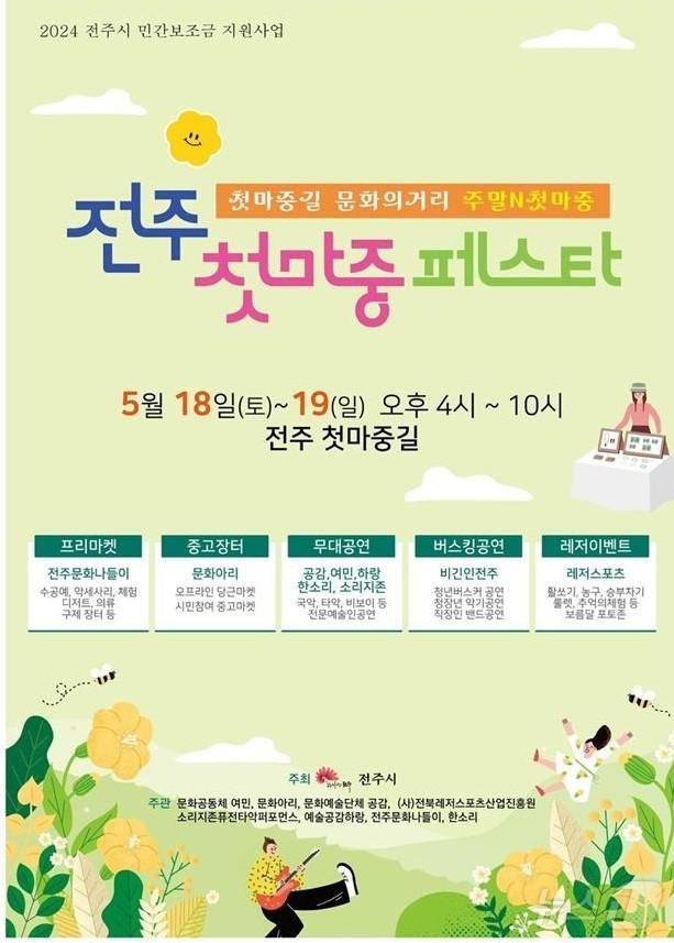 ‘전주 첫 마중 페스타’ 포스터./뉴스1