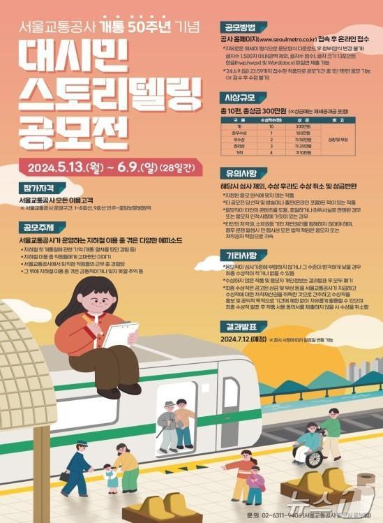 서울지하철 개통 50주년 기념 대시민 스토리텔링 공모전. &#40;서울시 제공&#41;