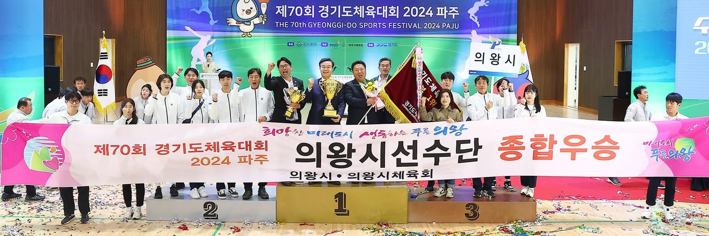 경기 의왕시  &#39;제70회 경기도체육대회 2024 파주&#39; 종합우승. &#40;의왕시 제공&#41; 2024.5.12 / 뉴스1