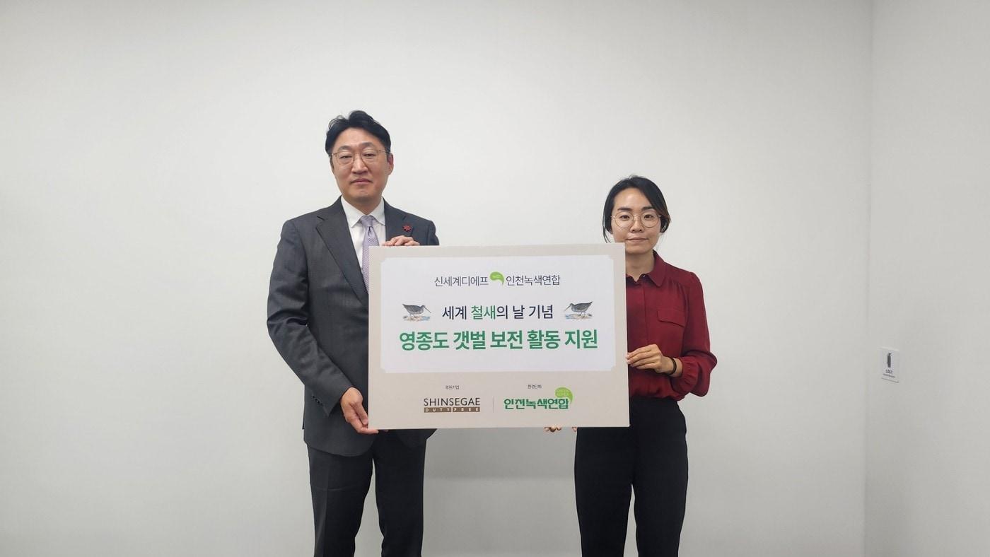 신세계면세점은 11일 세계 철새의 날을 맞아 10일 인천녹색연합에 영종도 갯벌 보전 활동 후원금을 전달했다.&#40;신세계면세점제공&#41;