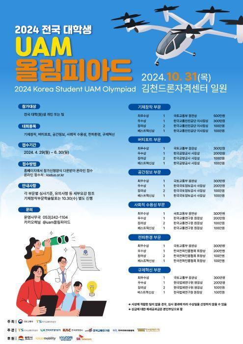 2024 전국 대학생 UAM 올림피아드 포스터.&#40;한국공항공사 제공&#41;