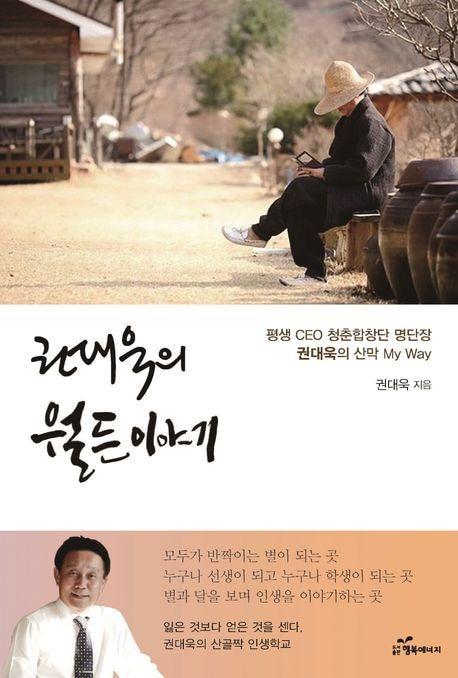 &#39;권대욱의 월든이야기&#39;&#40;행복에너지 제공&#41;