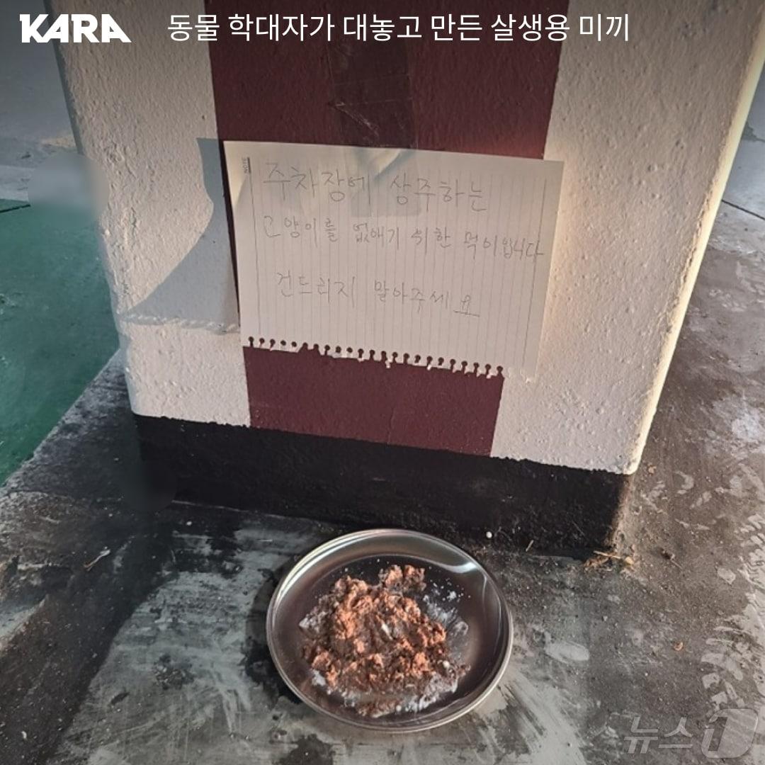 전남 광양의 한 아파트 단지에서 고양이 사료에 살생용 미끼를 섞었다는 글이 게시돼 동물행동권 카라에서 관련 제보글 접수받고 있다.&#40;동물행동권 카라 제공&#41;2024.5.13/뉴스1