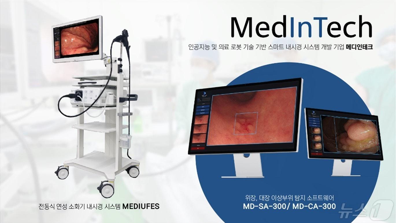 스마트 내시경을 개발 중인 메디인테크가 200억 원 규모 시리즈B 투자 유치를 마무리했다.&#40;메디인테크 제공&#41;/뉴스1 ⓒ News1