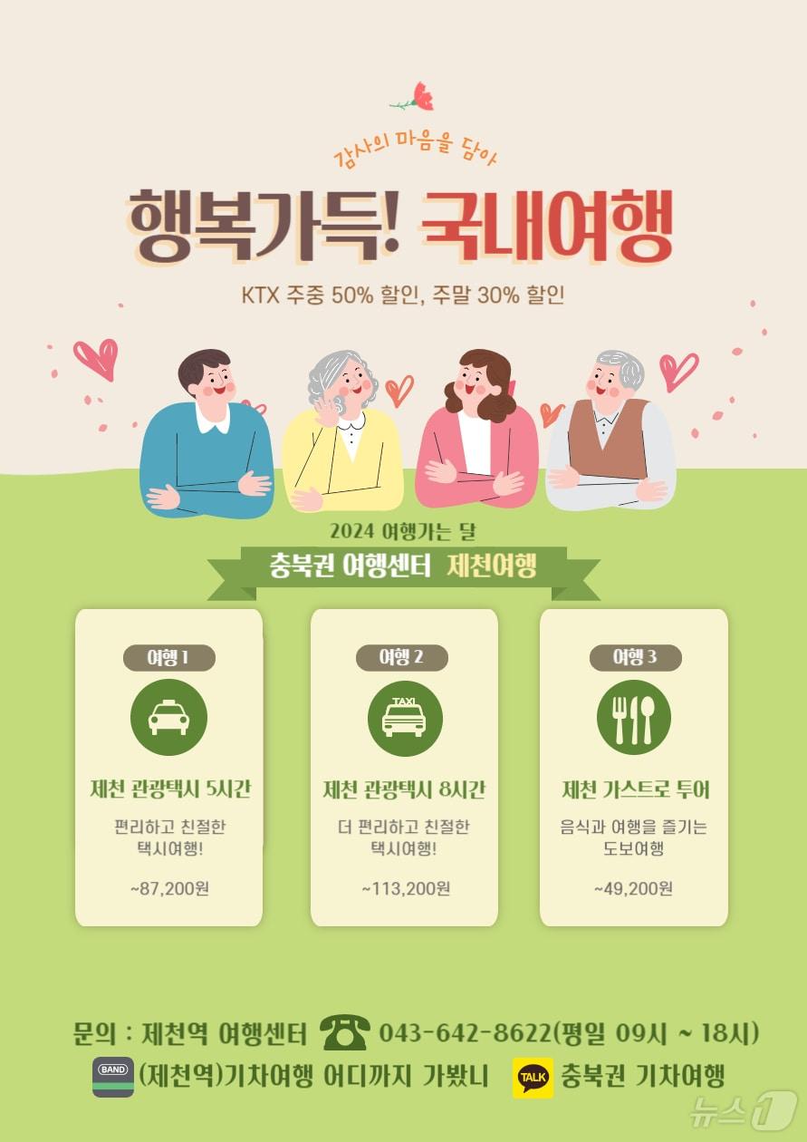 기차 여행 상품을 추천하는 여행 가는 달 포스터.&#40;코레일 충북본부 제공&#41;2024.5.14/뉴스