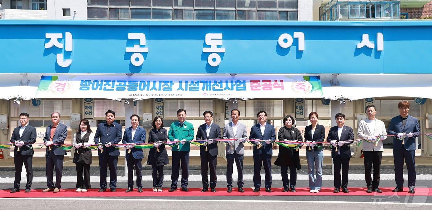 울산 동구가 14일 방어진항 내 공동어시장 개선사업 준공식을 진행하고 있다.&#40;울산동구청제공&#41;