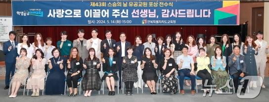 14일 전북특별자치도교육청 2층 강당에서 ‘제43회 스승의 날 유공교원 포상 전수식’이 개최됐다. &#40;전북교육청 제공&#41;/뉴스1