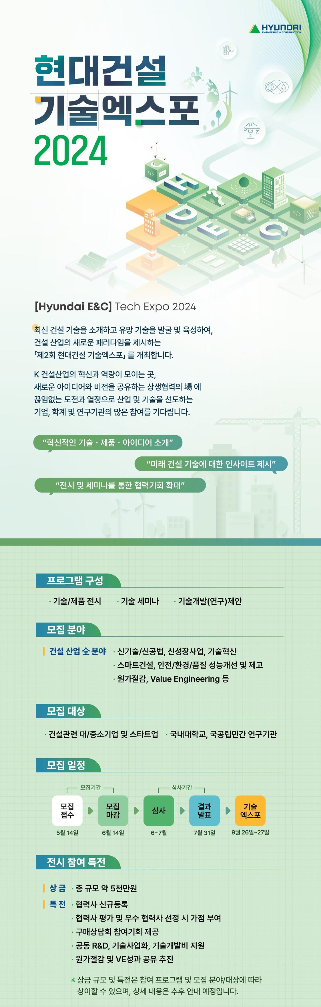 현대건설 기술엑스포 2024 참여 모집 포스터.&#40;현대건설 제공&#41;