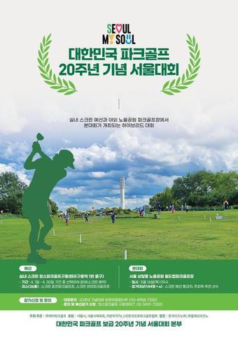 대한민국 파크골프 20주년 기념 서울대회가 열린다. &#40;한국프로파크골프협회 제공&#41;