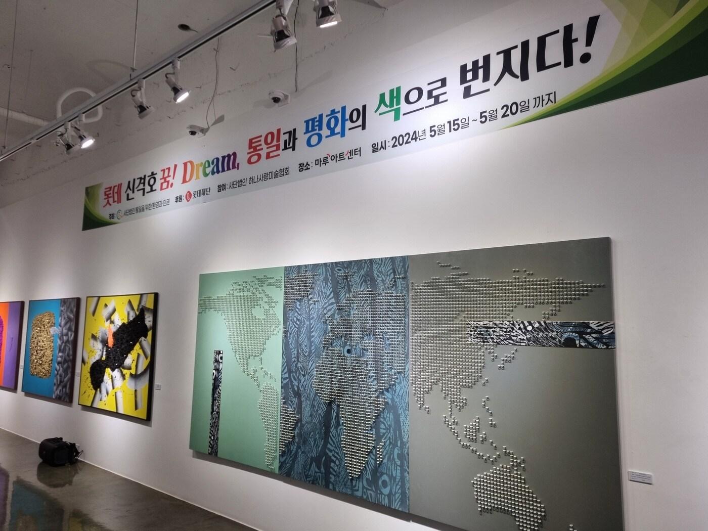  &#39;롯데 신격호 꿈 Dream, 통일과 평화의 색으로 번지다&#39; 그림 전시회.&#40;롯데장학재단 제공&#41;.