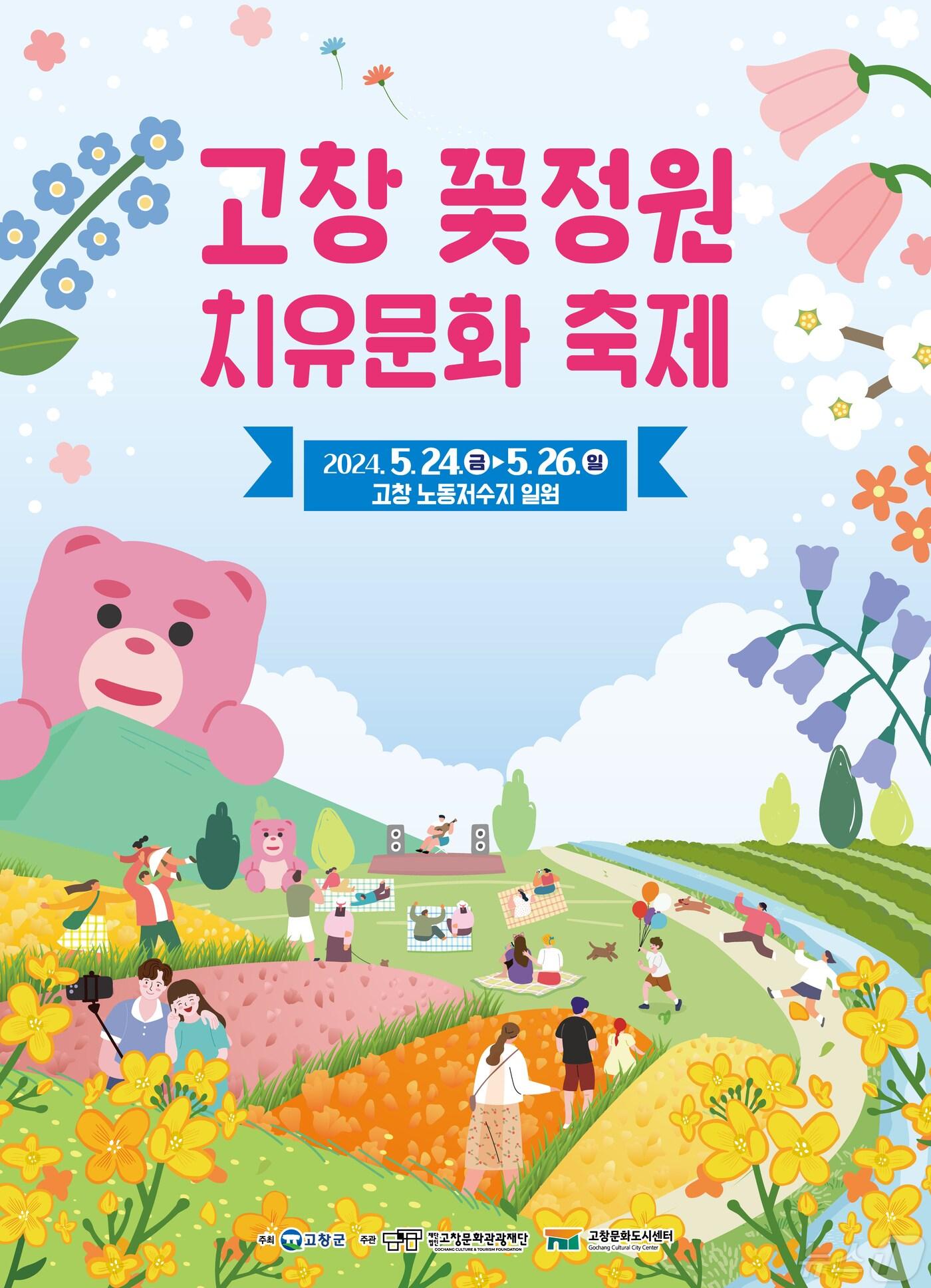 2024 고창꽃정원 치유문화축제 포스터&#40;고창군 제공&#41;2024.5.16/뉴스1