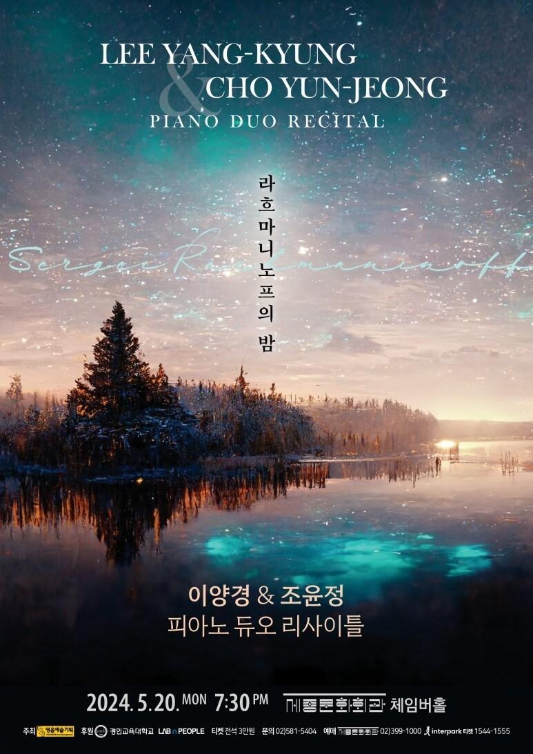 이양경&조윤정 피아노 듀오 리사이틀 포스터&#40;영음예술기획 제공&#41;