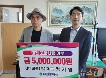 향우기업인 진아교통㈜ 정기엽 대표&#40;왼쪽&#41;가 16일 대전고향사랑기부금 500만원을 전달하고 포즈를 취하고 있다.&#40;대전시 제공&#41;/뉴스1 ⓒ News1 김경훈 기자