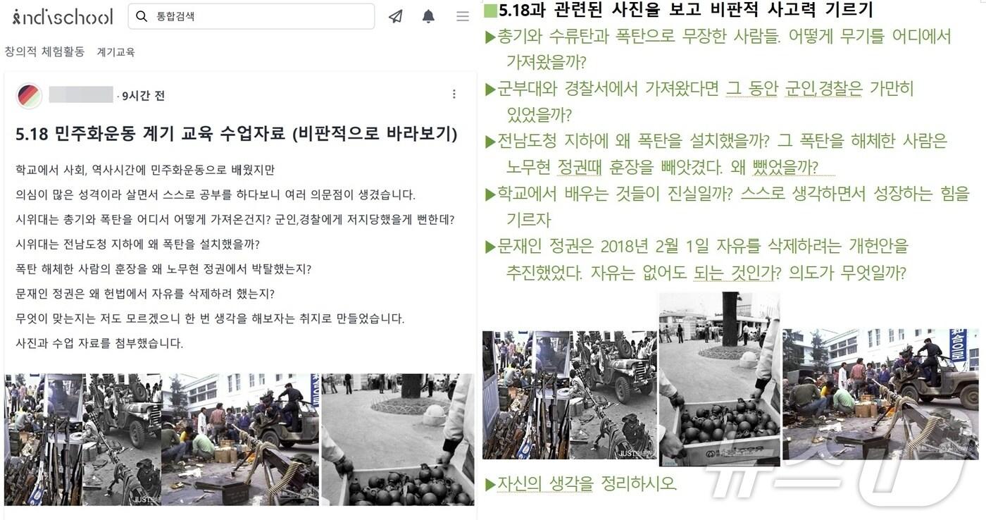 교사커뮤니티사이트 인디스쿨에 한 교사가 5·18 당시 시민군 무장을 문제삼는 수업자료를 게시했다.&#40;인디스쿨&#41;2024.5.16./뉴스1