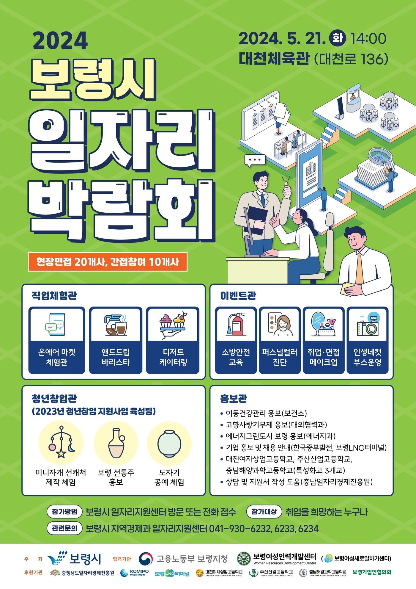 일자리 박람회 포스터.&#40;보령시 제공&#41;/뉴스1 