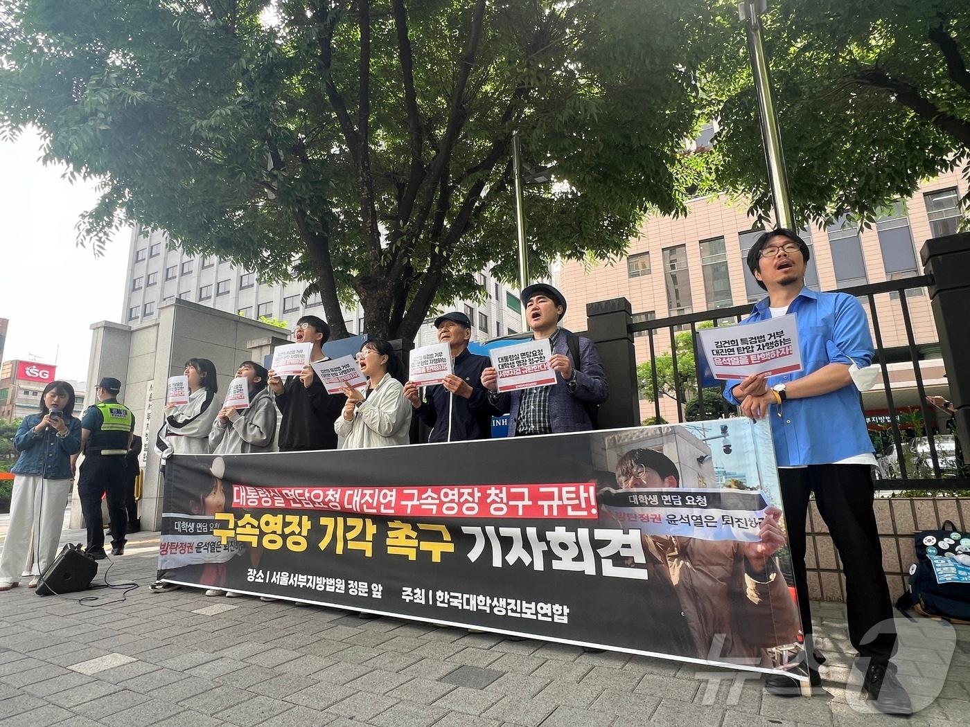 한국대학생진보연합&#40;대진연&#41; 회원들이 17일 오전 서울 서부지법 정문 앞에서 &#39;대통령실 면담요청 대진연 구속영장 청구 규탄&#39; 기자회견을 열고 있다. 2024.05.17/뉴스1