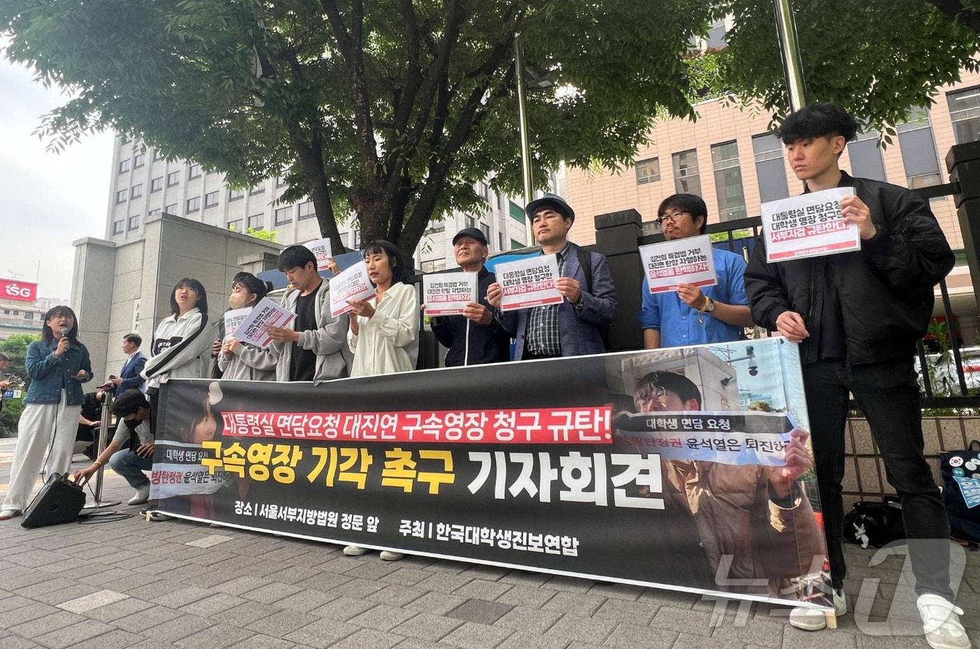 한국대학생진보연합 회원들이 17일 오전 서울 마포구 서울서부지법 앞에서 대통령실 면담요청 대진연 구속영장 기각 촉구 기자회견을 하고 있다 . 2024.5.17/뉴스1 ⓒ News1 김민수 기자