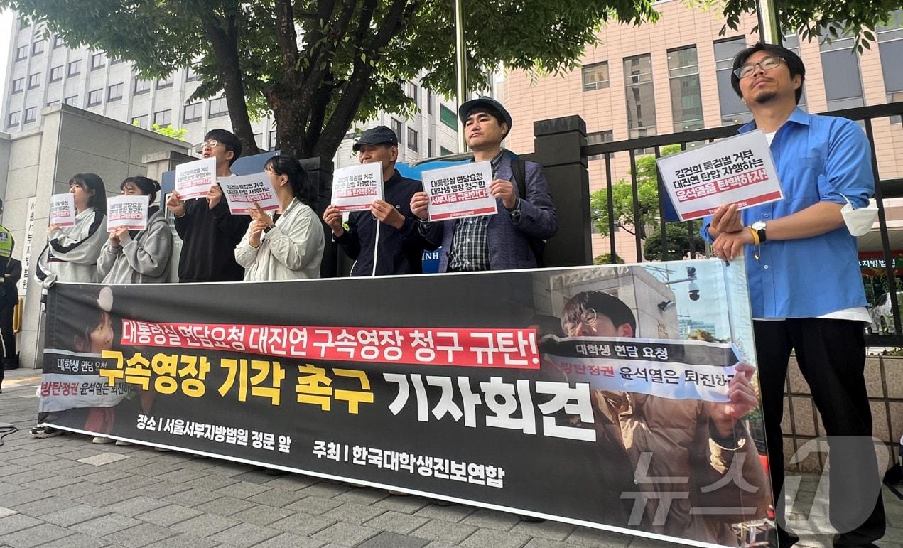 한국대학생진보연합 회원들이 17일 오전 서울 마포구 서울서부지법 앞에서 대통령실 면담요청 대진연 구속영장 기각 촉구 기자회견을 하고 있다 . 2024.5.17/뉴스1 ⓒ News1 김민수 기자