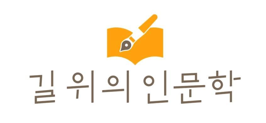 길 위의 인문학 BI.  