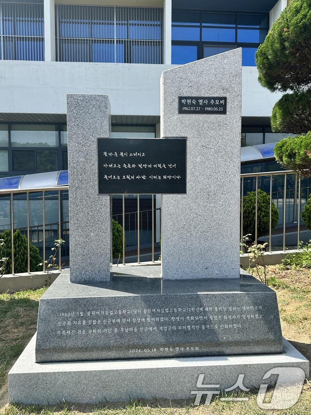 송원여자상업고등학교 교정에 건립된 박현숙 열사 추모비.&#40;박현숙 열사 추모회 제공&#41;/뉴스1 