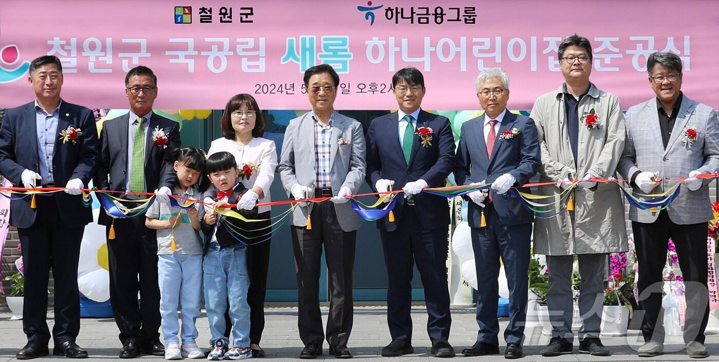 하나금융그룹은 지난 17일 오후 강원도 철원군과 함께 지역 내 민관협력으로 건립한 &#39;국공립 새롬하나어린이집&#39; 개원식을 가졌다. 이날 개원식에 참석한 이현종 철원군수&#40;사진 왼쪽에서 여섯번째&#41;와 정철 하나은행 동부영업본부 지역대표&#40;사진 왼쪽에서 일곱번째&#41;가 내빈 및 어린이집 어린이들과 함께 기념촬영을 하고 있다/사진제공=하나금융그룹