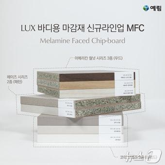 예림 &#39;LUX-MFC&#39; 신제품&#40;예림 제공&#41; 2024.5.2/뉴스1