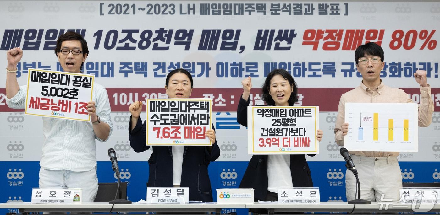 경제정의실천시민연합 관계자들이 2일 오전 서울 종로구 경실련에서 열린 2021-2023 LH 매입 임대주택 실태 분석결과 발표 기자회견에서 구호를 외치고 있다. 2024.5.2/뉴스1 ⓒ News1 이재명 기자