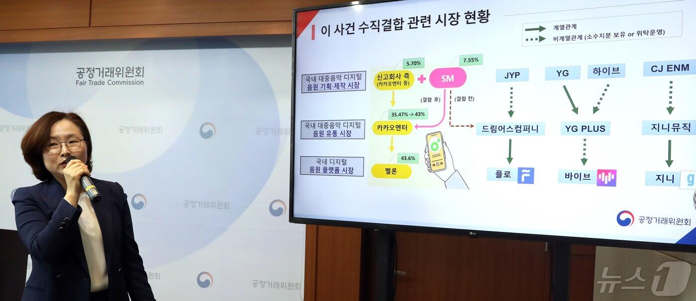 정희은 공정거래위원회 기업거래결합심사국장이 2일 세종시 정부세종청사에서 카카오 및 카카오엔터테인먼트가 에스엠엔터테인먼트의 주식 39.87%를 취득한 기업결합 심의결과를 발표하고 있다.2024.5.2/뉴스1 ⓒ News1 김기남 기자