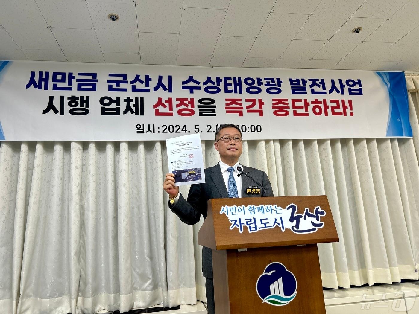 한경봉 군산시의회 의원이 2일 새만금 군산시 수상태양광 발전사업 시행업체 선정 중단을 촉구하는 기자회견을 갖고 있다. 2024.5.2/뉴스1