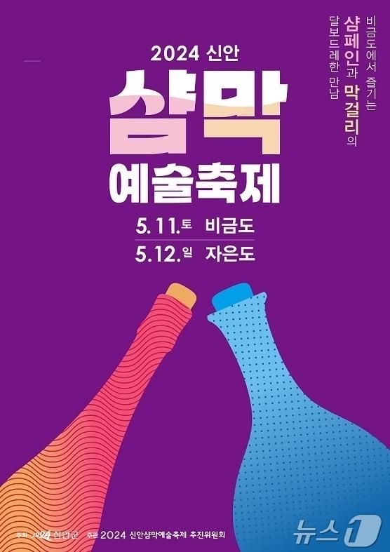 2024 신안 샴막 예술축제 포스터 &#40;신안군 제공&#41;/뉴스1  