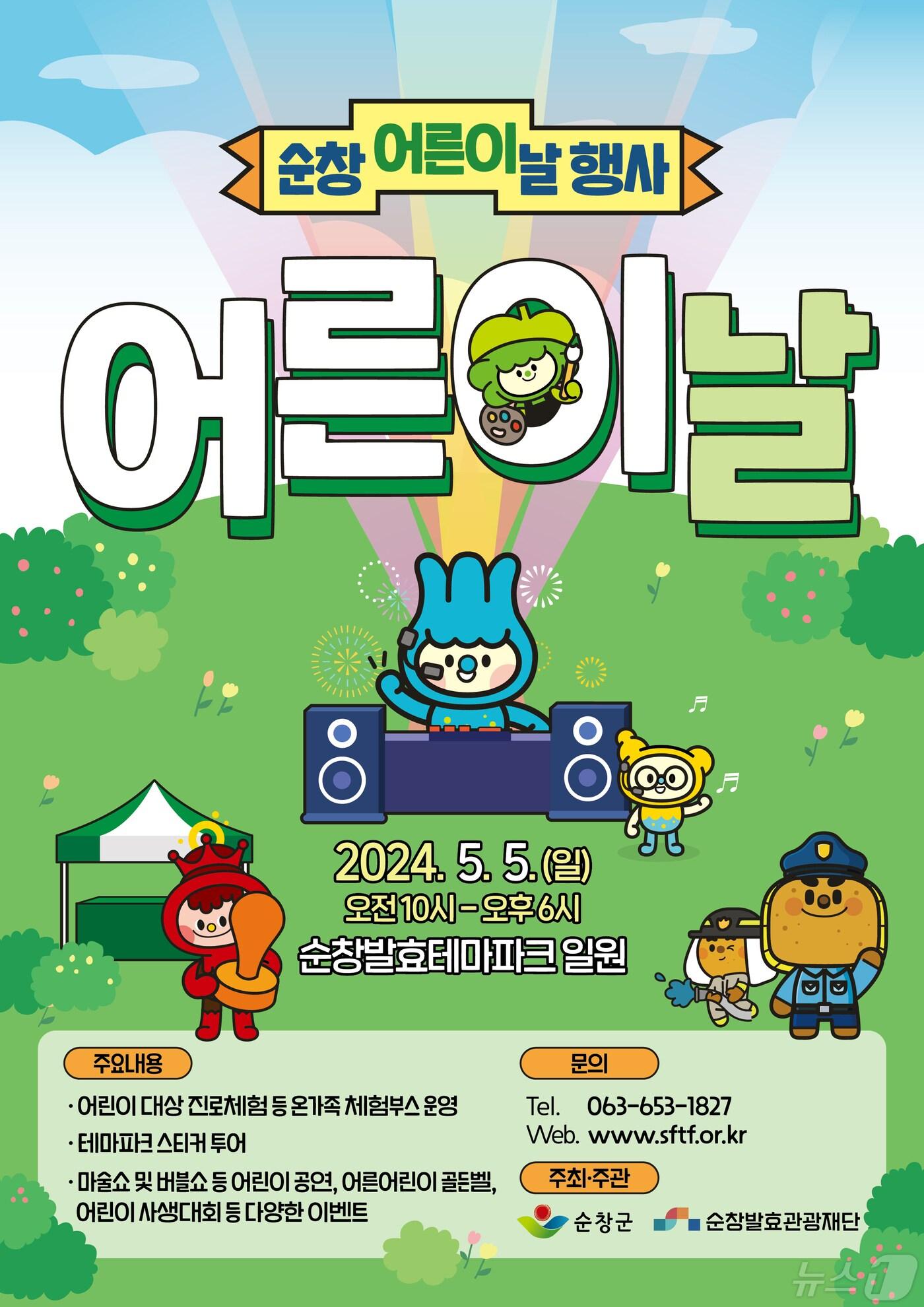 오는 5일 전북자치도 순창군 소재 순창발효테마파크 일원에서 개최되는 &#39;어른이날&#39; 축제 행사 포스터.&#40;순창군 제공&#41;/뉴스1 