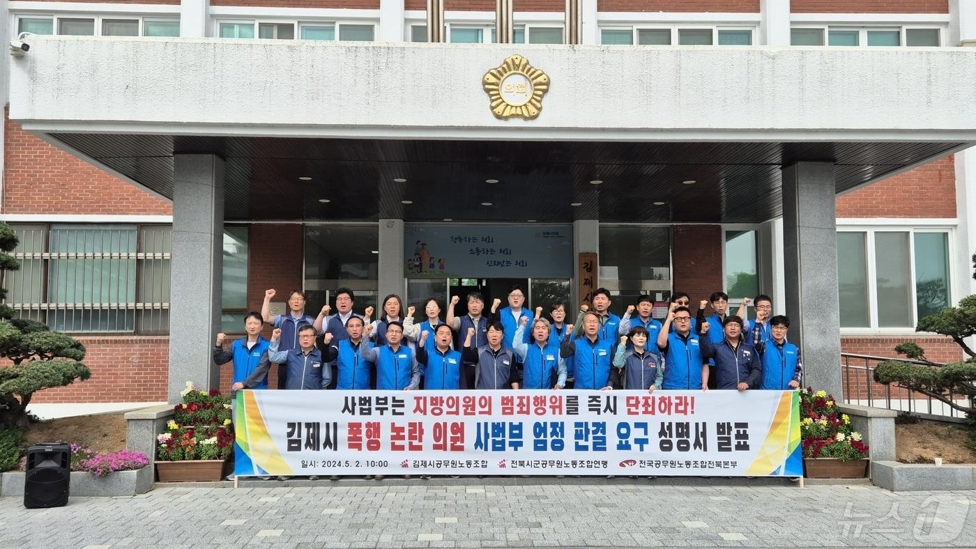 김제시공무원노조와 전북시군공무원노조협의회 관계자들이 2일 여성폭행과 스토킹으로 제명된 김제시의회 의원이 법원에 낸 제명집행정지가처분 신청을 기각해 줄 것을 촉구하고 있다.&#40;김제시공무원노조 제공&#41; 2024.5.2/뉴스1