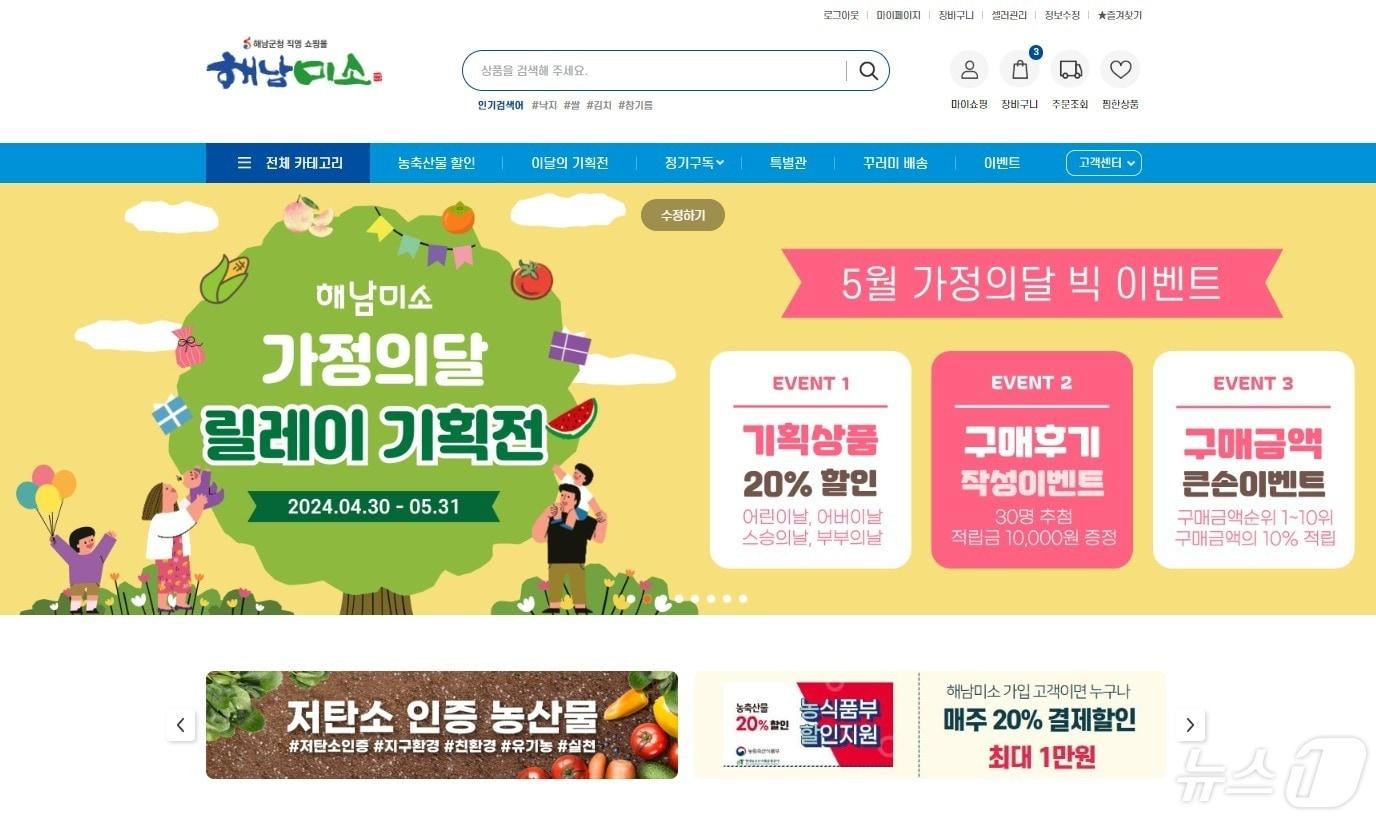 해남미소 가정의 달 특별할인 빅 이벤트 &#40;해남군 제공&#41;/뉴스1 