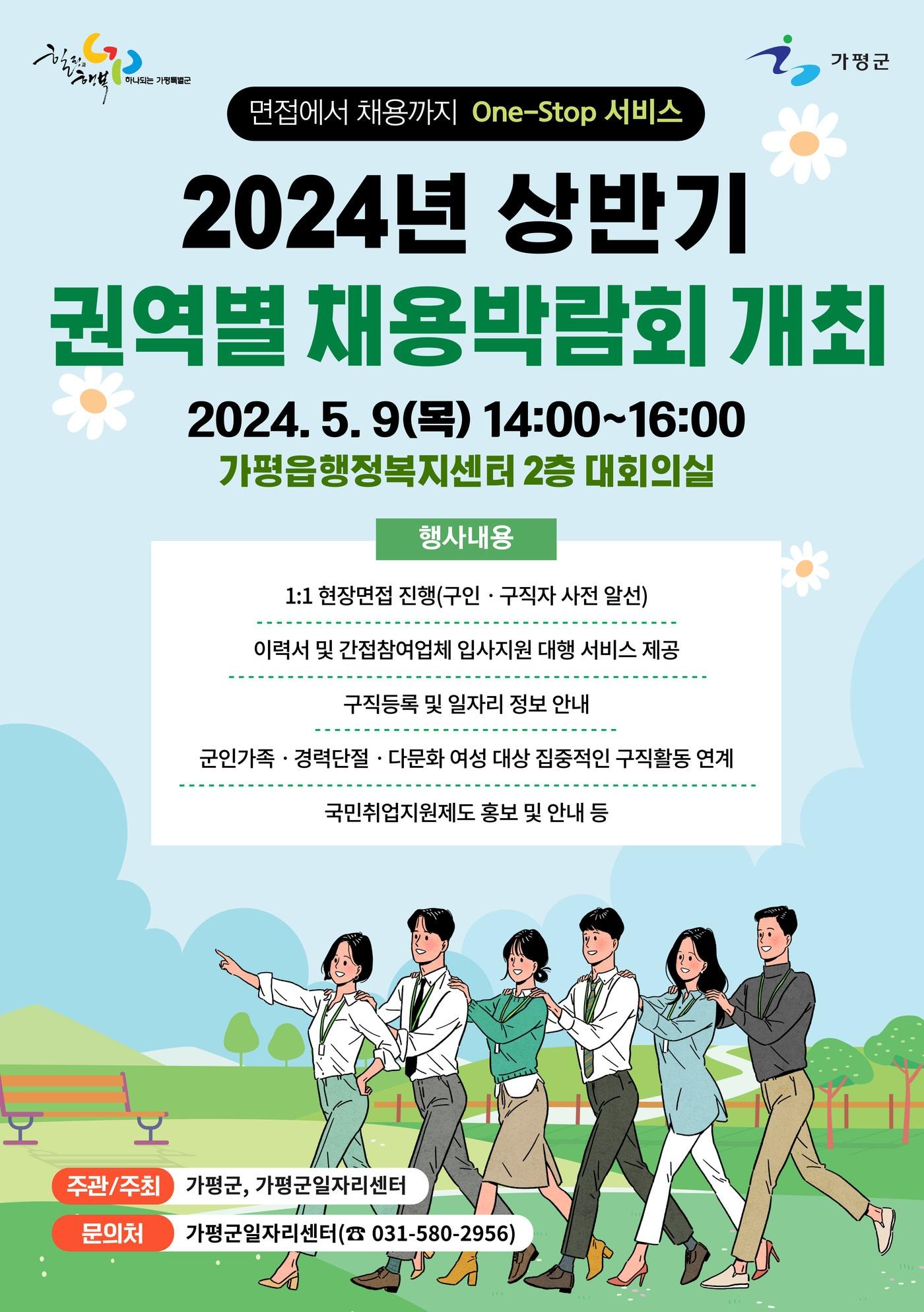 가평군 2024년 상반기 1차 권역별 채용박람회 포스터&#40;가평군 제공&#41;/뉴스1