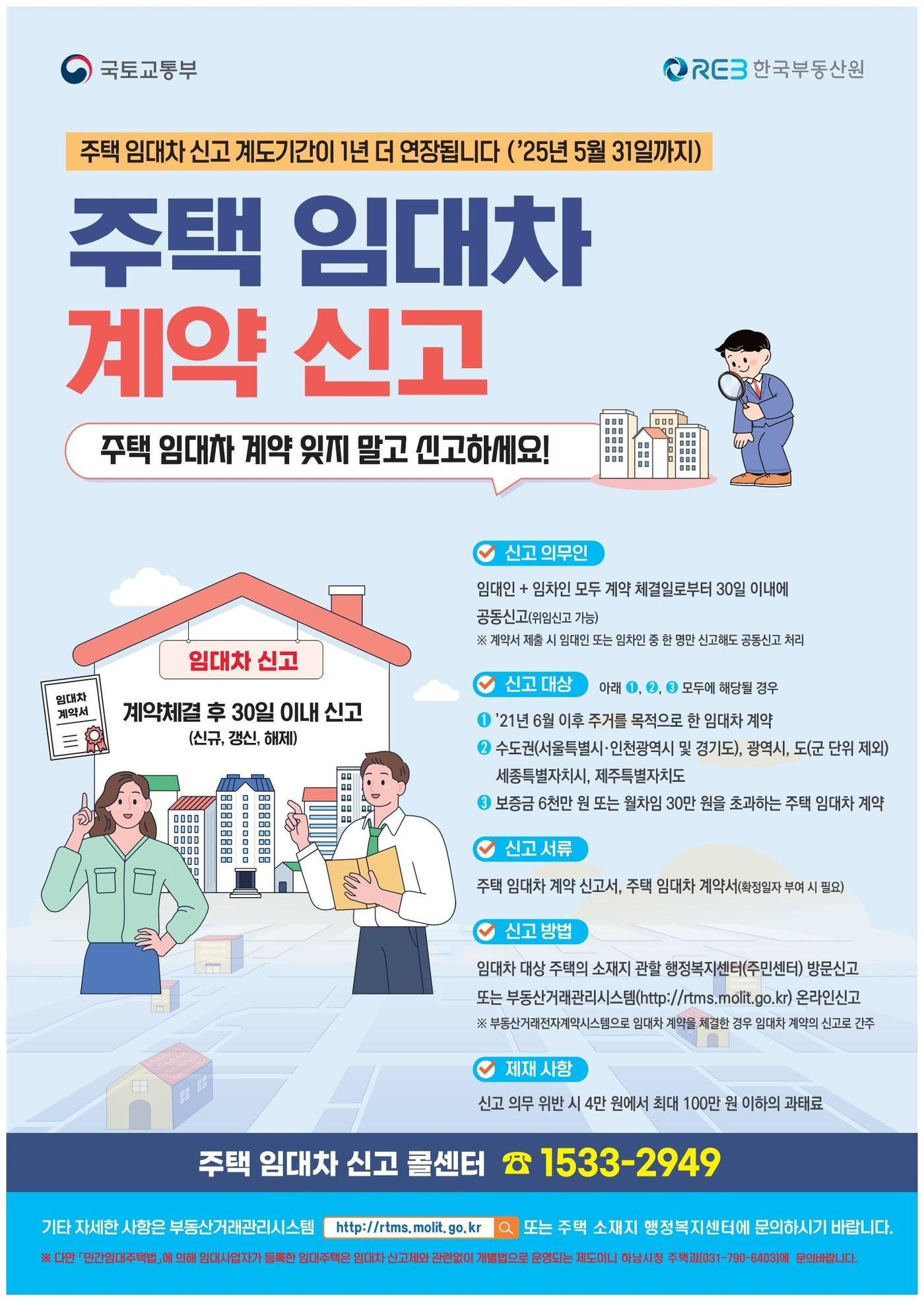 주택 임대차 계약 신고제 계약기간 연장 포스터&#40;하남시 제공&#41;/뉴스1